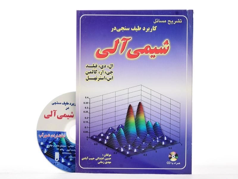 کتاب تشریح مسائل کاربرد طیف سنجی در شیمی آلی - کالمن - 1
