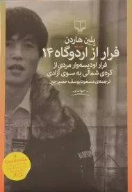 کتاب فرار از اردوگاه 14