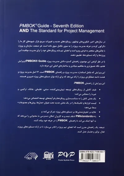 کتاب راهنمای گستره دانش مدیریت پروژه (ویرایش 7) - 1