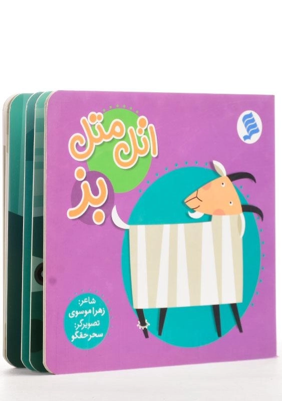 کتاب اتل متل بز - 2