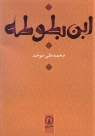 کتاب ابن بطوطه