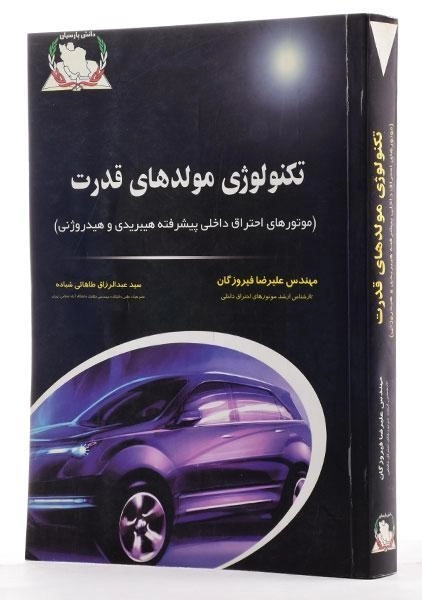 کتاب تکنولوژی مولدهای قدرت - فیروزگان - 2