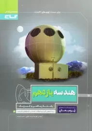کتاب پرسمان هندسه یازدهم گاج