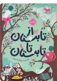 کتاب از تابستان تا تابستان