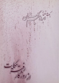 کتاب از روزگار رفته حکایت