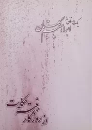 کتاب از روزگار رفته حکایت