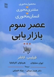 کتاب عصر سوم بازاریابی | فیلیپ کاتلر