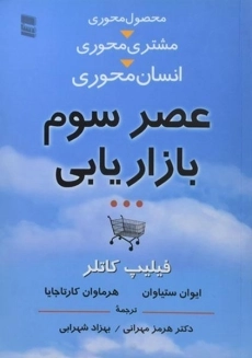 کتاب عصر سوم بازاریابی | فیلیپ کاتلر