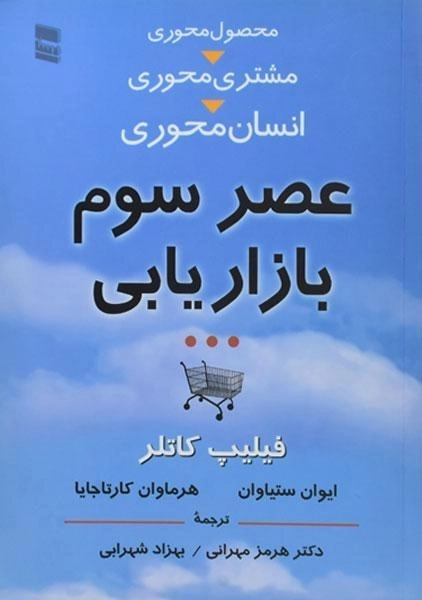 کتاب عصر سوم بازاریابی | فیلیپ کاتلر