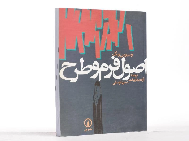 کتاب اصول فرم و طرح - وسیوس ونگ - 2