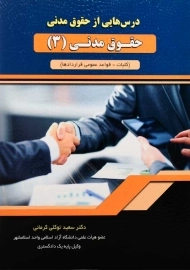 کتاب حقوق مدنی 3 | توکلی کرمانی