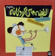 کتاب لطیفه های کودکانه - جلد چهارم