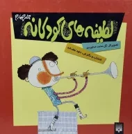 کتاب لطیفه های کودکانه - جلد چهارم