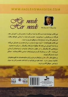 کتاب نیازهای مردان نیازهای زنان - ویلارد اف هارلی - 1