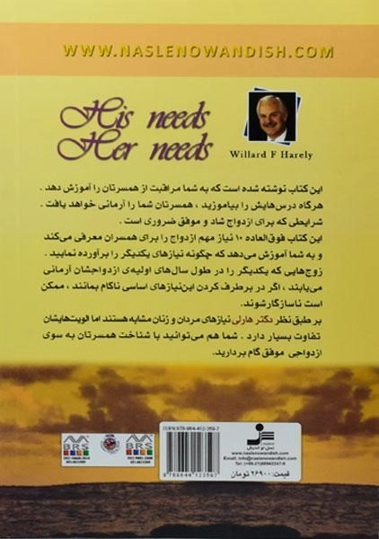 کتاب نیازهای مردان نیازهای زنان - ویلارد اف هارلی - 1