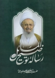 کتاب رساله توضیح المسائل مکارم شیرازی