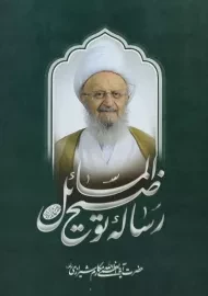 کتاب رساله توضیح المسائل مکارم شیرازی