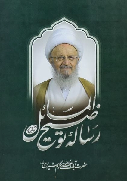 کتاب رساله توضیح المسائل مکارم شیرازی