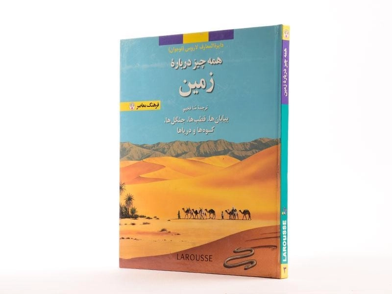 کتاب همه چیز درباره ی زمین (دایره المعارف لاروس 3) - 2