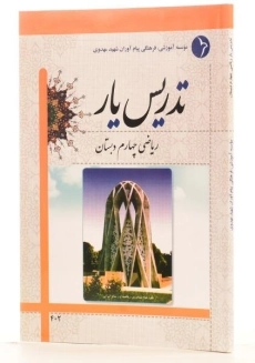 کتاب تدریس یار ریاضی چهارم دبستان دانش آفرین - 1