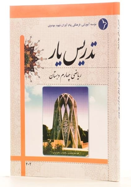 کتاب تدریس یار ریاضی چهارم دبستان دانش آفرین - 1