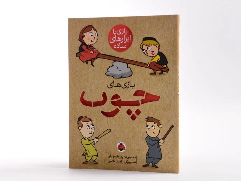 کتاب بازی های چوب - 4