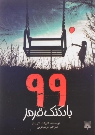 کتاب 99 بادکنک قرمز