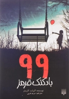 کتاب 99 بادکنک قرمز
