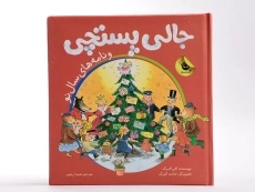 کتاب جالی پستچی و نامه های سال نو - زعفران - 4