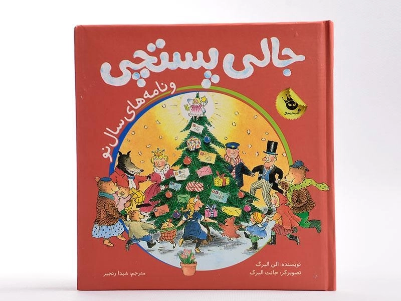 کتاب جالی پستچی و نامه های سال نو - زعفران - 4