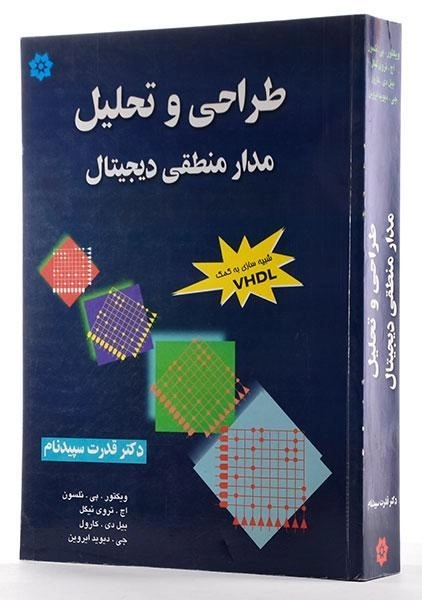 کتاب طراحی و تحلیل مدار منطقی دیجیتال - نلسون - 1
