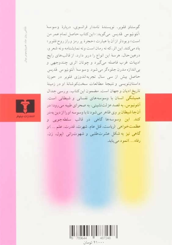 کتاب وسوسه آنتونیوس قدیس | گوستاو فلوبر - 1