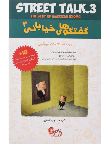 کتاب گفتگوهای خیابانی 3 | دیوید برک