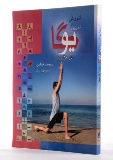 کتاب آموزش و تمرین یوگا در 28 روز - هیتلمن - 1