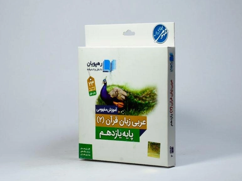 فیلم آموزش مفهومی عربی زبان قرآن 2 یازدهم رهپویان - 1