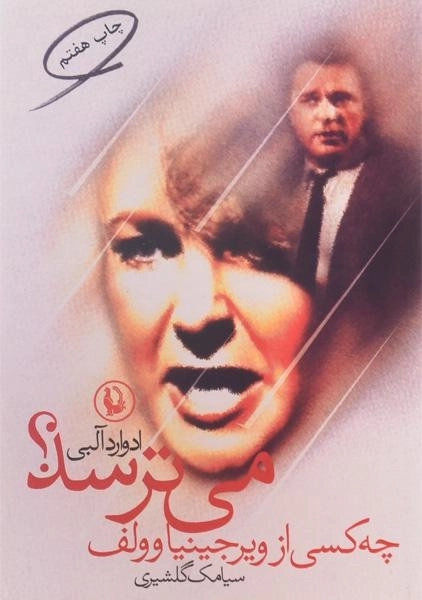 کتاب چه کسی از ویرجینیا وولف می ترسد؟ - 0