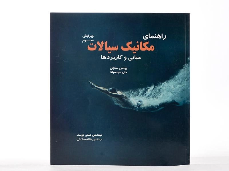 کتاب راهنمای مکانیک سیالات سنجل | نوید و صادقی - 1