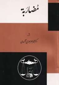 کتاب مضاربه | جعفری لنگرودی