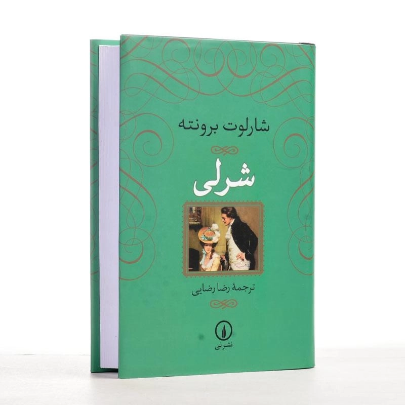 کتاب شرلی | اثر شارلوت برونته - 3