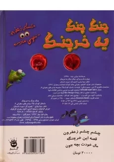 کتاب چنگ چنگ یه خرچنگ (چشم های زعفرانی 6) - 1