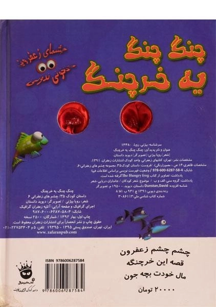 کتاب چنگ چنگ یه خرچنگ (چشم های زعفرانی 6) - 1