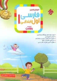کتاب رشادت فارسی اول ابتدایی مبتکران