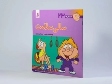 کتاب سالی سلامت (فسقلی ها 23) - 2
