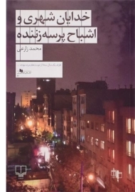 کتاب خدایان شهری و اشباح پرسه زننده