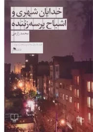 کتاب خدایان شهری و اشباح پرسه زننده