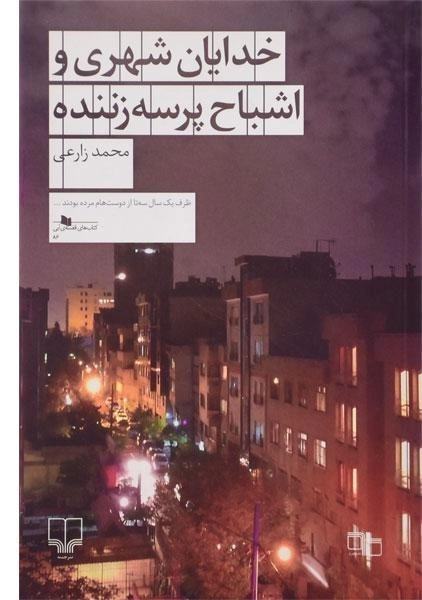 کتاب خدایان شهری و اشباح پرسه زننده - 0