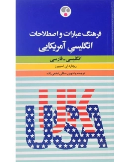 کتاب فرهنگ عبارات و اصطلاحات انگلیسی آمریکایی - فرهنگ معاصر
