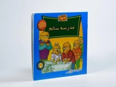 کتاب مدرسه سالم (خانواده خرس ها 43) - 1