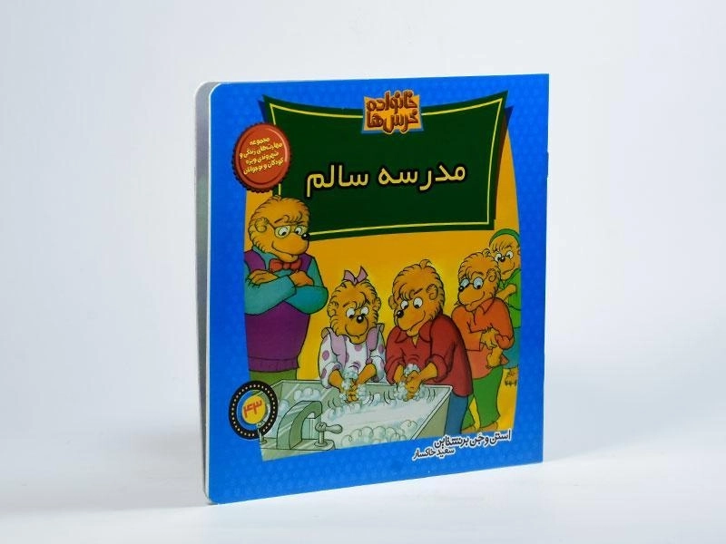 کتاب مدرسه سالم (خانواده خرس ها 43) - 1