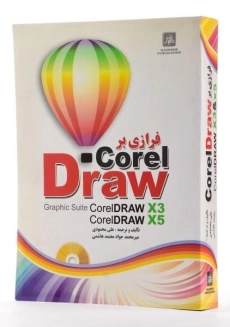 کتاب فرازی بر کورل درایو corel Draw - محمودی - 1
